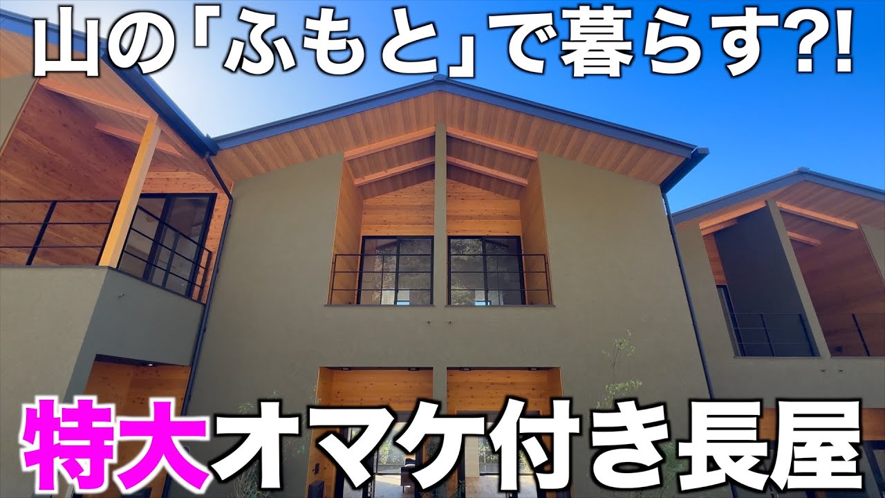 【共用部デカすぎ!!】山のふもとに爆誕した新築長屋を内見！