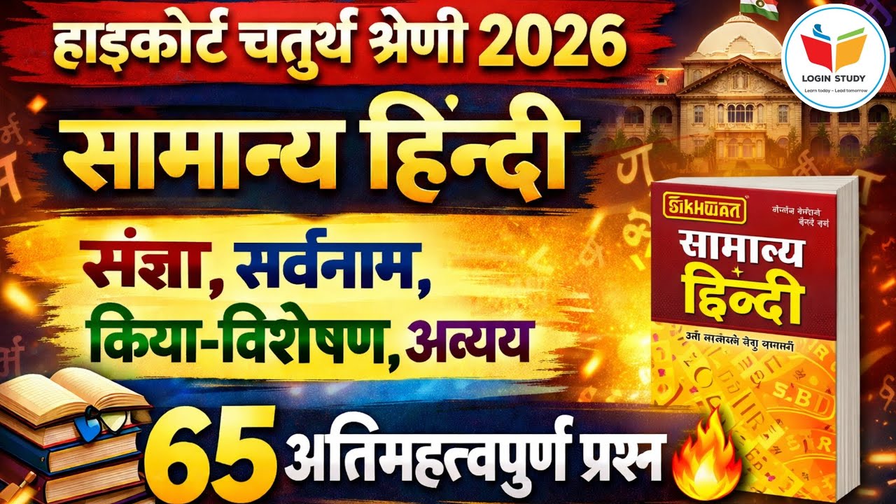 High court Hindi class |4th grade high court 2025 |4th grade High court online classes 2025