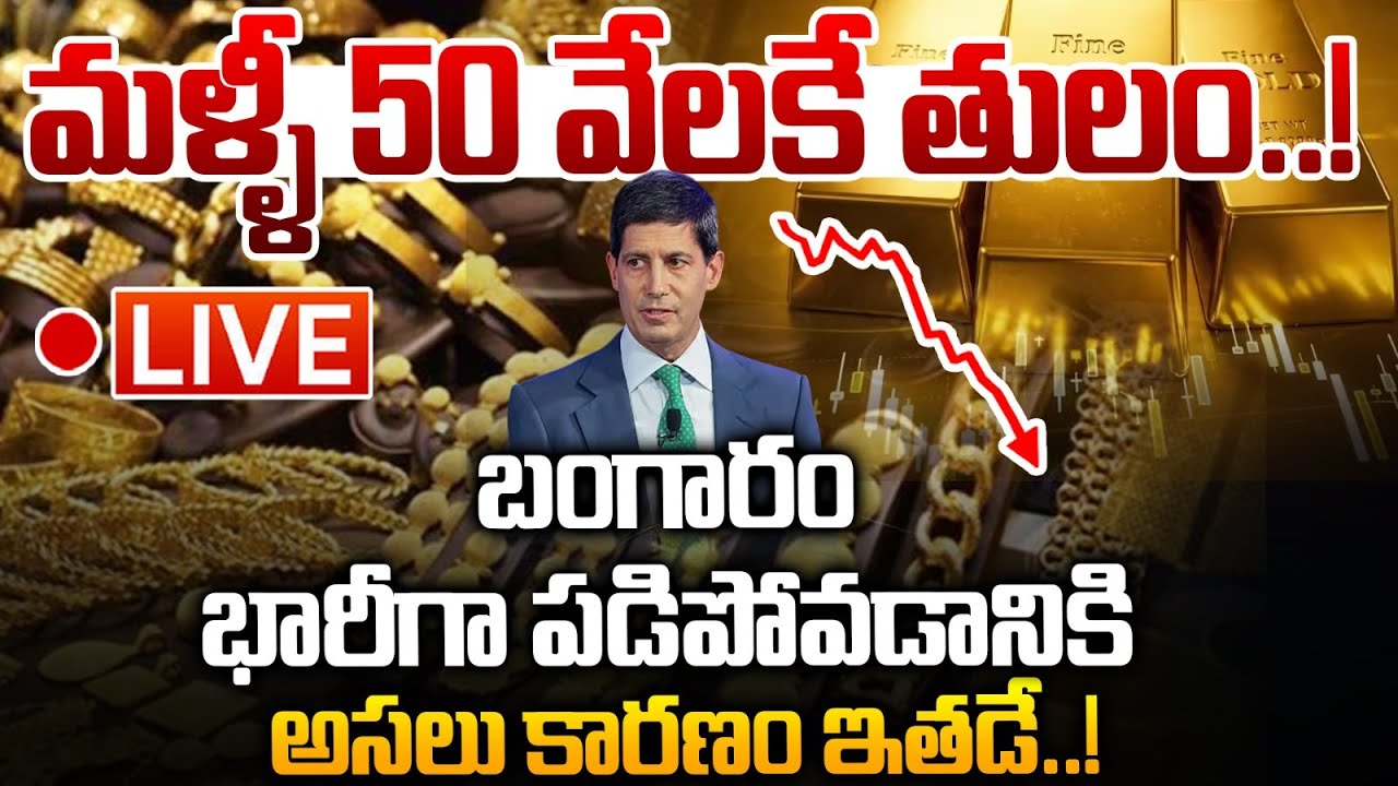 🔴LIVE: మళ్ళీ 50 వేలకే తులం.. | Gold Price Down | Silver Price Down | America Market | Wild Wolf Taja