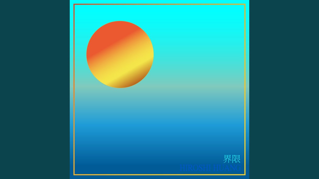 界限