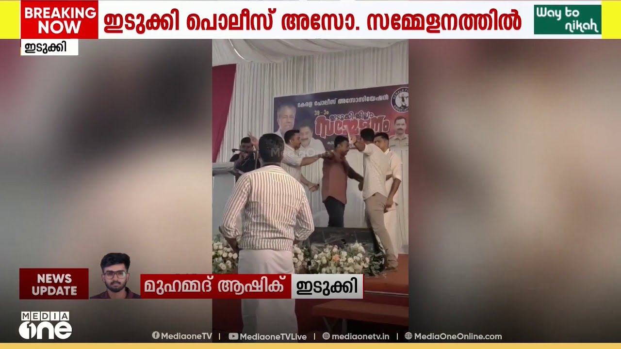 ഇടുക്കി ജില്ലാ പൊലീസ് അസോസിയേഷൻ സമ്മേളനത്തിൽ വാക്കേറ്റം...