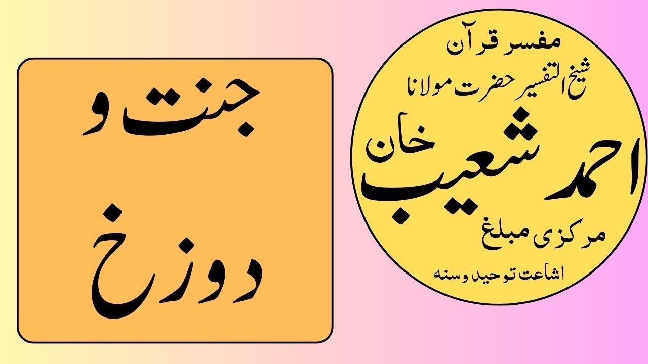 Hazrat Molana Alama Ahmad Shoaib Khan || Janat o Dozakh