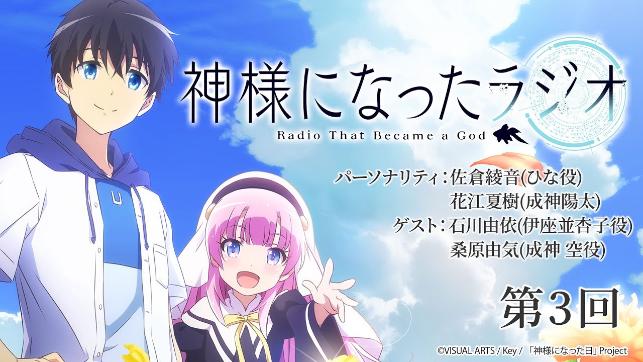 【公式WEBラジオ】神様になったラジオ　第3回(2020.11.13配信分)