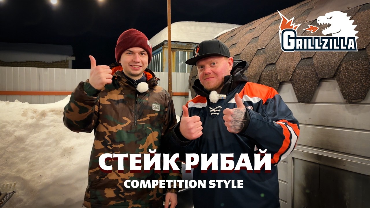 Стейк рибай competition style