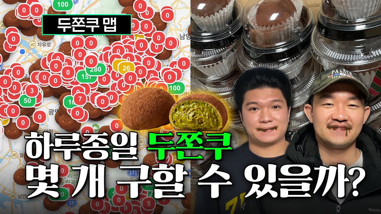 하루 종일 두쫀쿠 몇 개 구할 수 있을까?