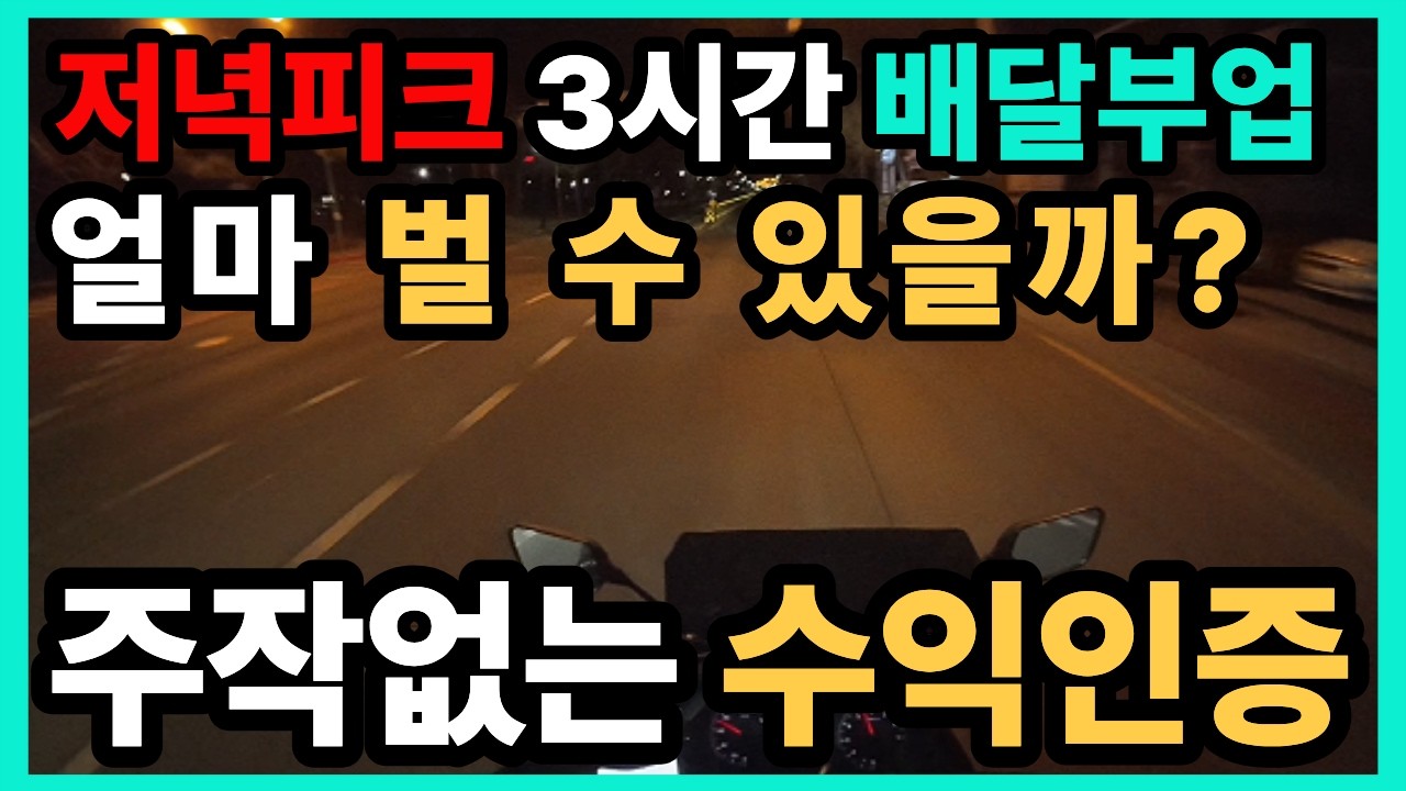 지방 배달라이더 주작없는 저녁피크 수익 #배민커넥트 #배달 #부업 #배민 #배달부업 #배달수익