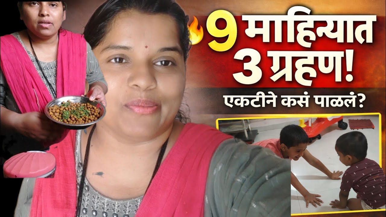9 महिन्यात 3 ग्रहण! 😢 एकटीने कसं पाळलं? | माझा अनुभव🥹 घरात मोठं कोणी नाही 😌