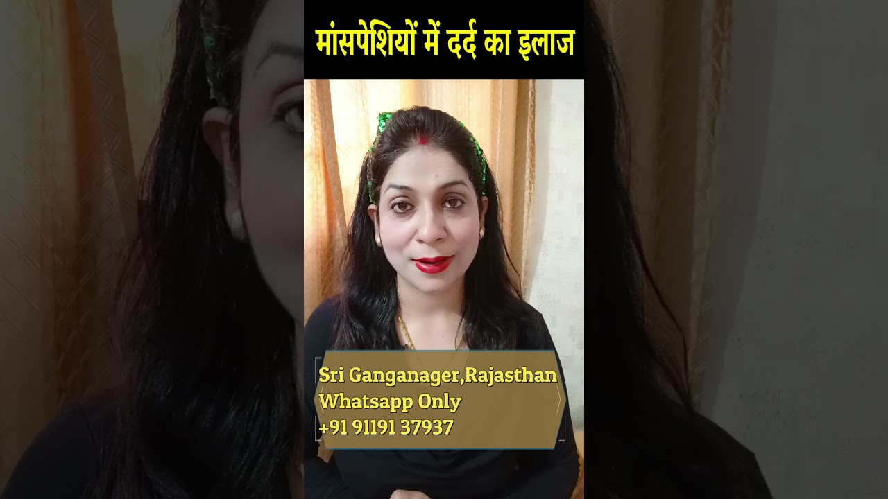 मांसपेशियों में दर्द का देसी इलाज/Best Remedy for Muscle Pain |
