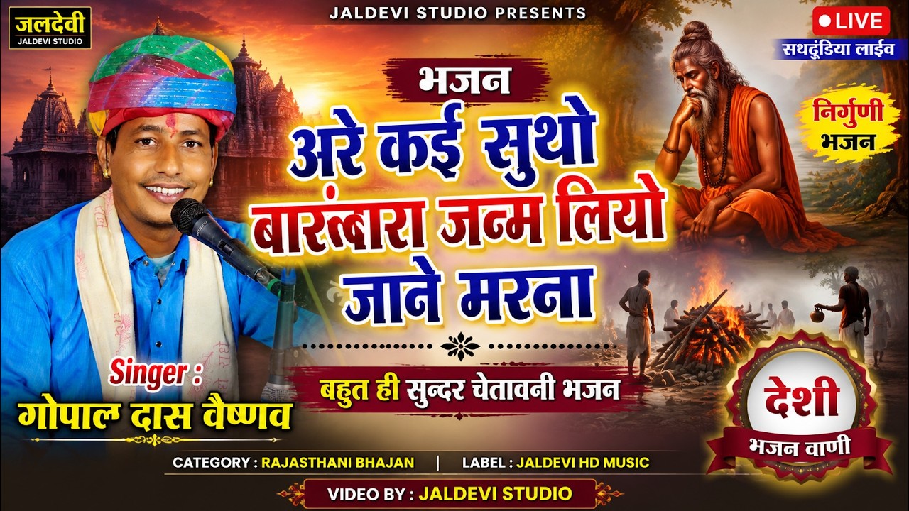 गोपाल दास वैष्णव | निर्गुणी भजन | बहुत ही सुन्दर चेतावनी भजन |शिवरती|गोपाल दास वैष्णव JaldeviHdMusic