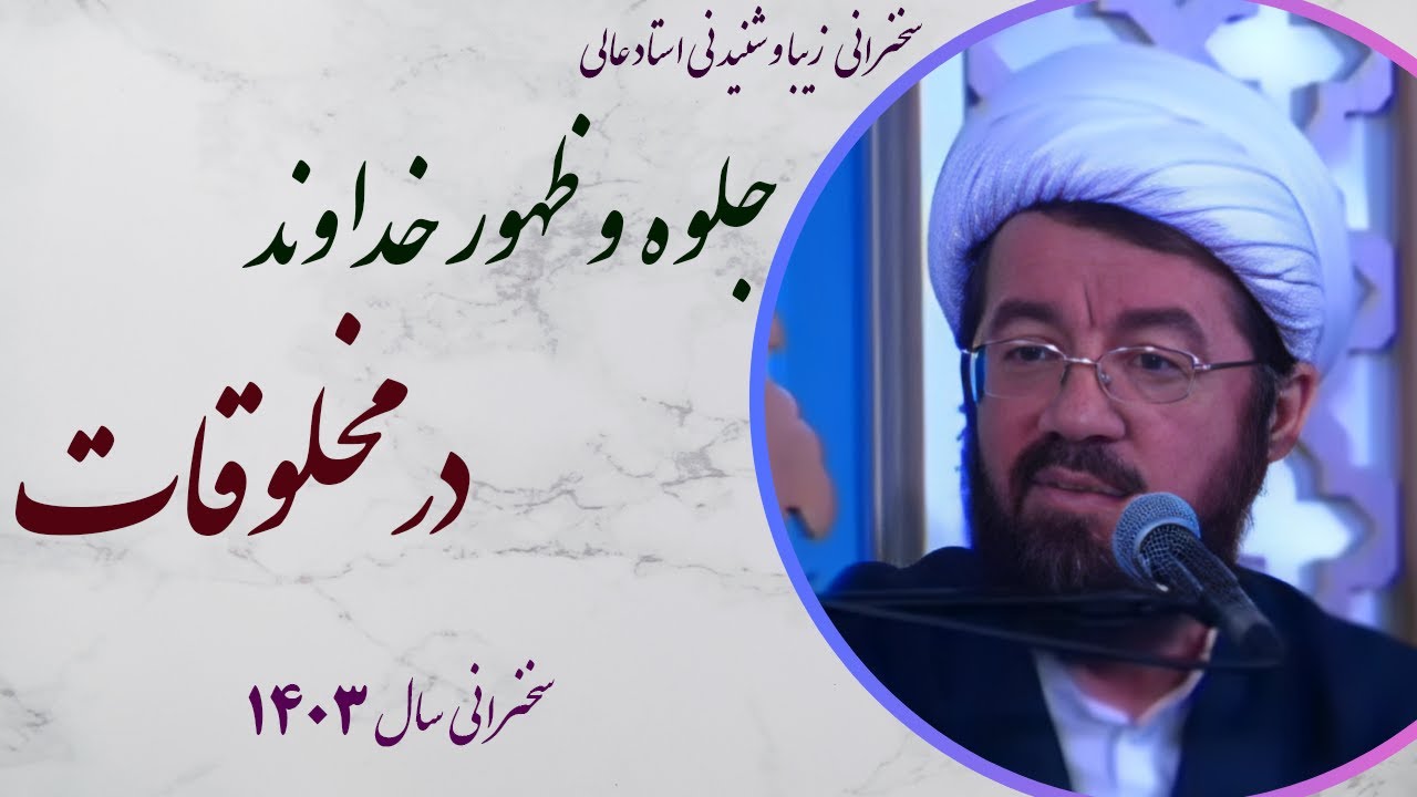 استاد عالی |سخنرانی بسیار شنیدنی با موضوع جلوه و ظهور خداوند در مخلوقات