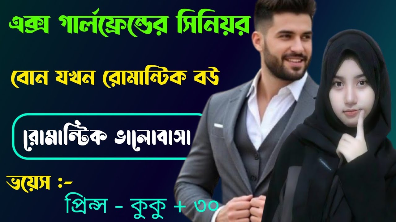 এক্স গার্লফ্রেন্ডের সিনিয়র বোন যখন রোমান্টিক বউ || সকল পর্ব || Ft :- Prince - kuku +30