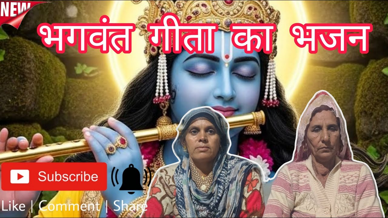 भगवंत गीता का बहुत सुंदर ओर प्यार सा बागड़ी भजन || कैलाश के गीत ||