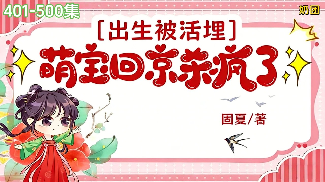 【出生被活埋，萌宝回京杀疯了】401- 500集：侯府四小姐生了个死胎，却没想到，三年后，这孩子回京了！爹打她，奶逼她，三岁的小娃娃，直接让雷劈了渣奶的房子！ 一手搓泥成药，把亲娘治好，果断和离！