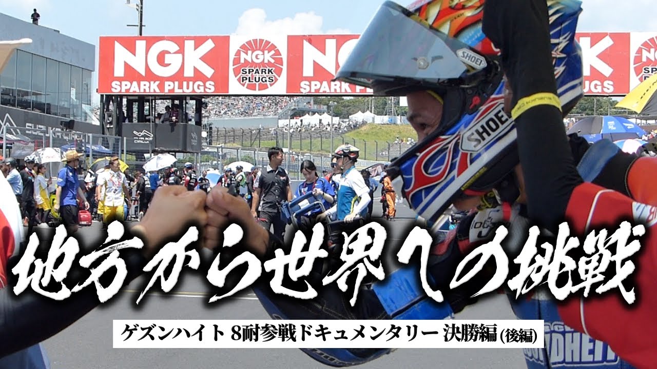 2025鈴鹿8耐に挑む田舎のバイク屋「地方から世界への挑戦」決勝編 (後編) | モータークラブ ゲズンハイト