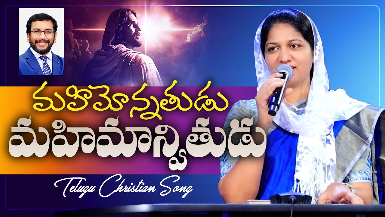 మహిమోన్నతుడు మహిమాన్వితుడు డా. జాన్ వెస్లీ గారు రచించిన పాట Mrs Blessie Wesly Telugu Christian Song