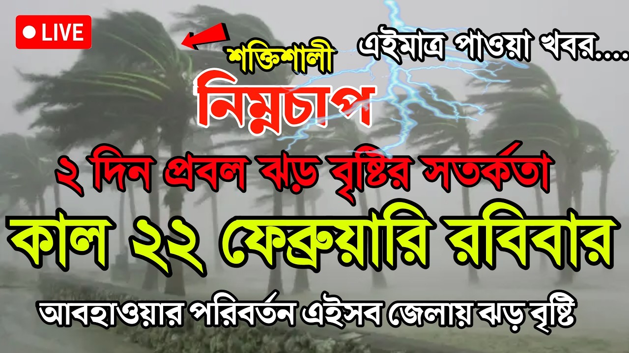 আবহাওয়ার খবর আজকের, 22 February  2026, Bangladesh Weather Report Today