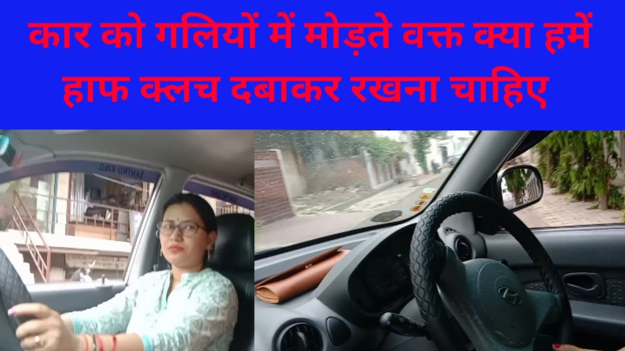 कार को टर्न करते वक्त क्या हमें हाफ क्लच दवा लेना चाहिए जिससे कि हमारी कार बंद न हो