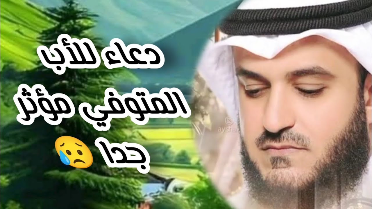 اجمل دعاء مؤثر جدا للأب المتوفى 😥 دعاء مبكي 💔😥 اللهم أرحم أبي وأمي .