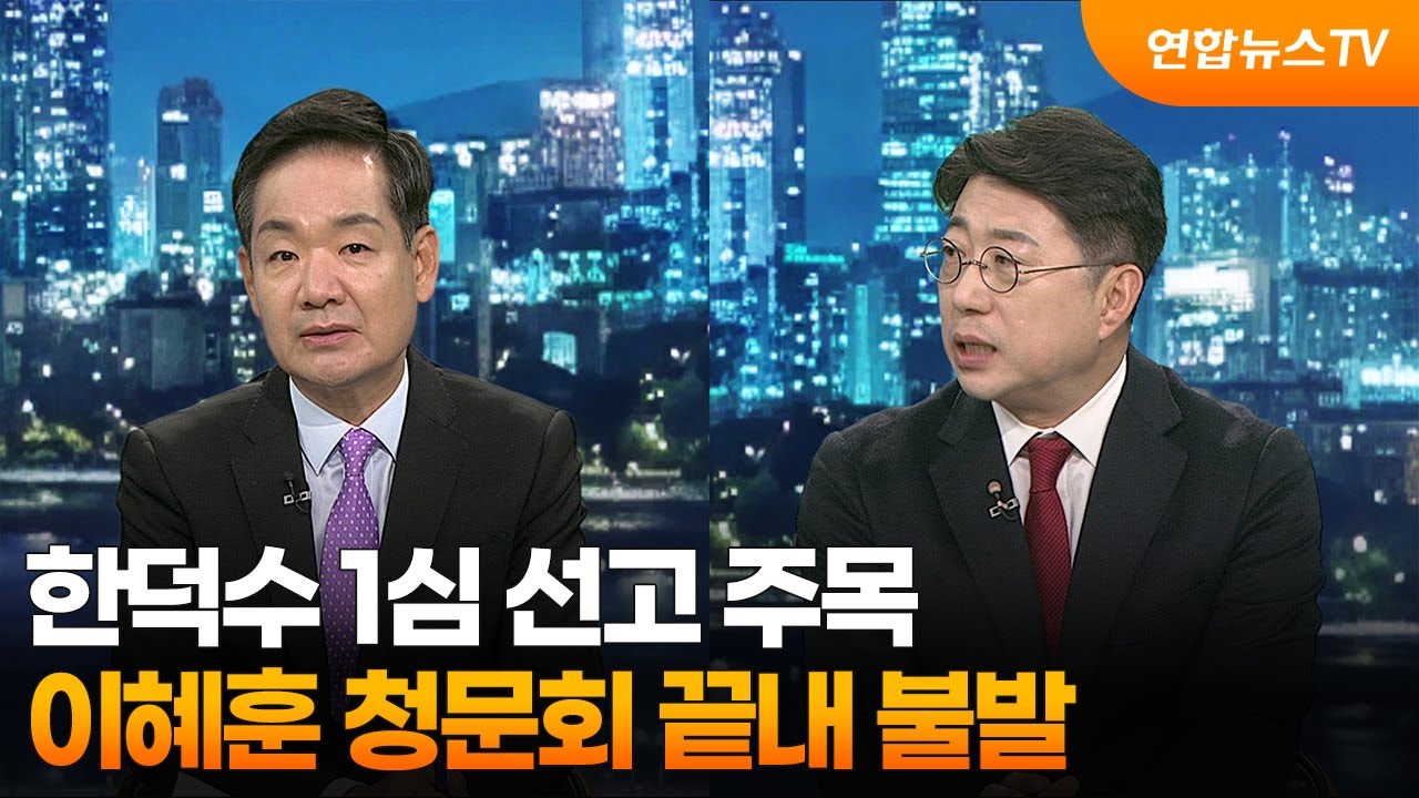 [투나잇이슈] 한덕수 1심 선고 주목…이혜훈 청문회 끝내 불발 / 연합뉴스TV (YonhapnewsTV)