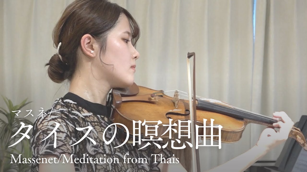 揺れ動く心情　【マスネ/タイスの瞑想曲　Massenet/ Meditation from Thais】