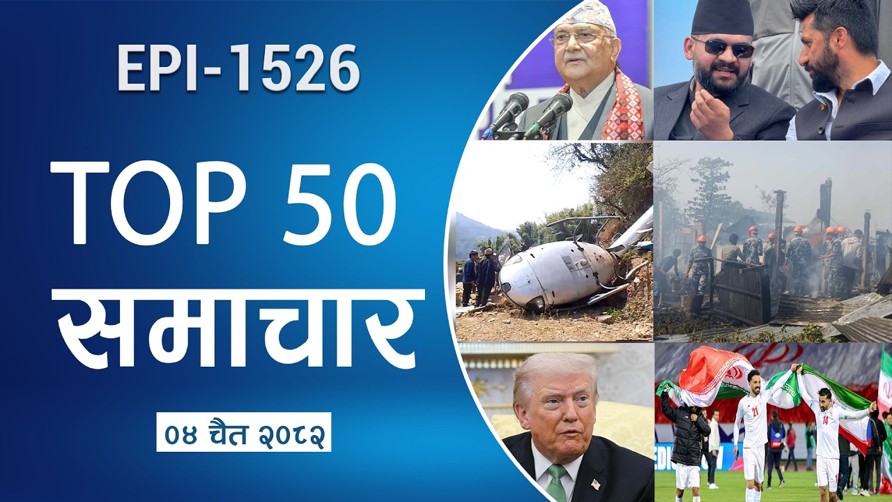 Смотрите 50 главных новостей дня || Чайтра-04-2082 || Nepal Times