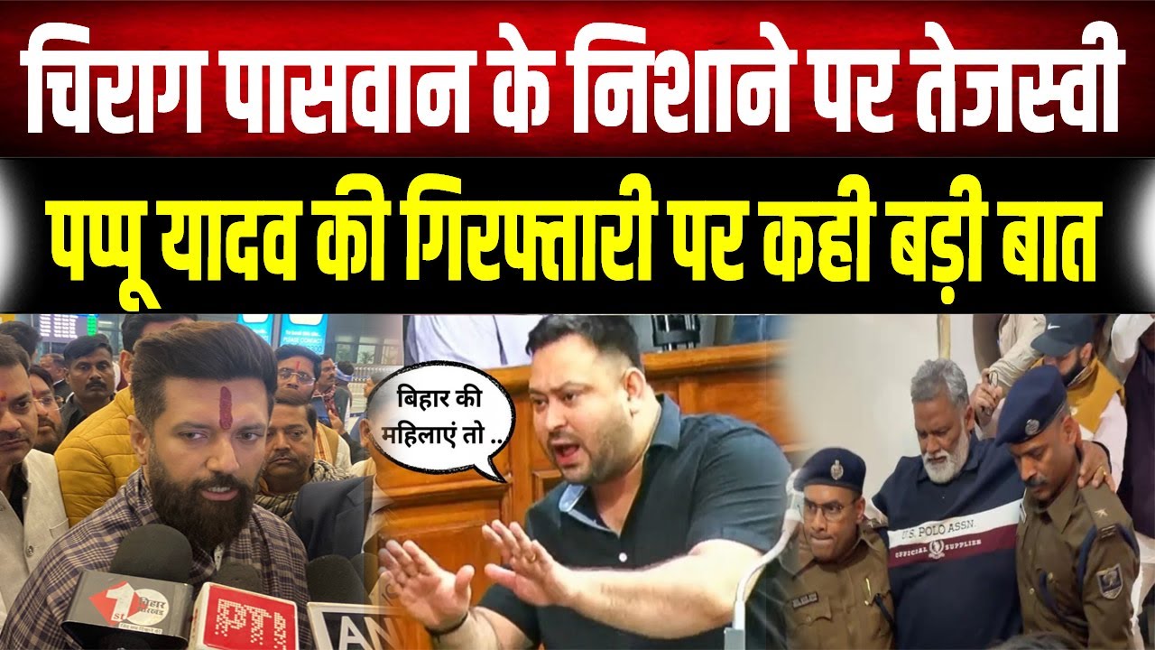 Pappu Yadav की गिरफ्तारी पर Chirag Paswan की प्रतिक्रिया, कहा..बिना आधार नहीं होती कार्रवाई