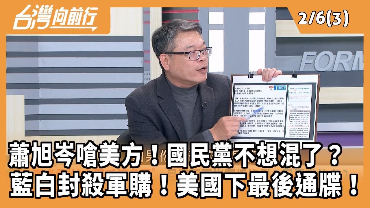 蕭旭岑嗆美方！國民黨不想混了？ 藍白封殺軍購！美國下最後通牒！2026.02.06 【台灣向前行 Part3】
