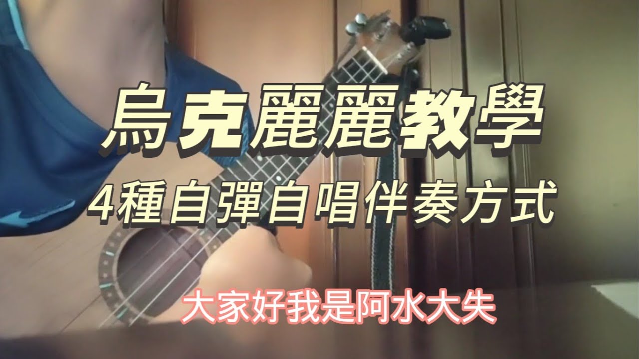 從0開始學烏克麗麗EP32~4種自彈自唱伴奏方式~月亮代表我的心#教學 #自彈自唱 #ukulele #烏克麗麗 #尤克里里 #伴奏