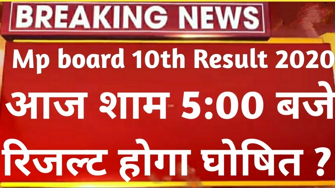 Mp 10th Board Result 2020 |Madhay Pardesh 10th Class Result Date 2020/Mp 10th Result Kab Aayega 2020