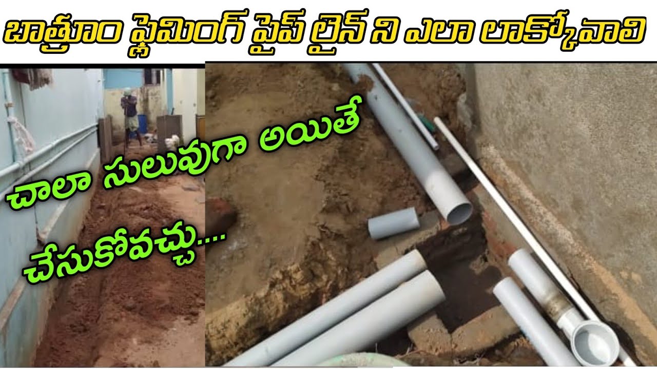 బాత్రూం ఫ్లెమింగ్ పైప్ లైన్ ని ఎలా లాక్కోనాలి || చాలా సులువుగా అయితే చేసుకోవచ్చు... #video #telugu