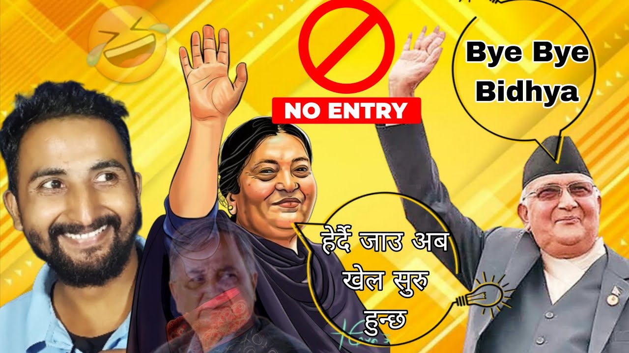 बिद्या Vs केपि ओलि । तिमिलाई No Entry ल बिद्या नरिसाउनु मलाई नै काउन्टर हानेउ अनि के गर्नु त? 😂