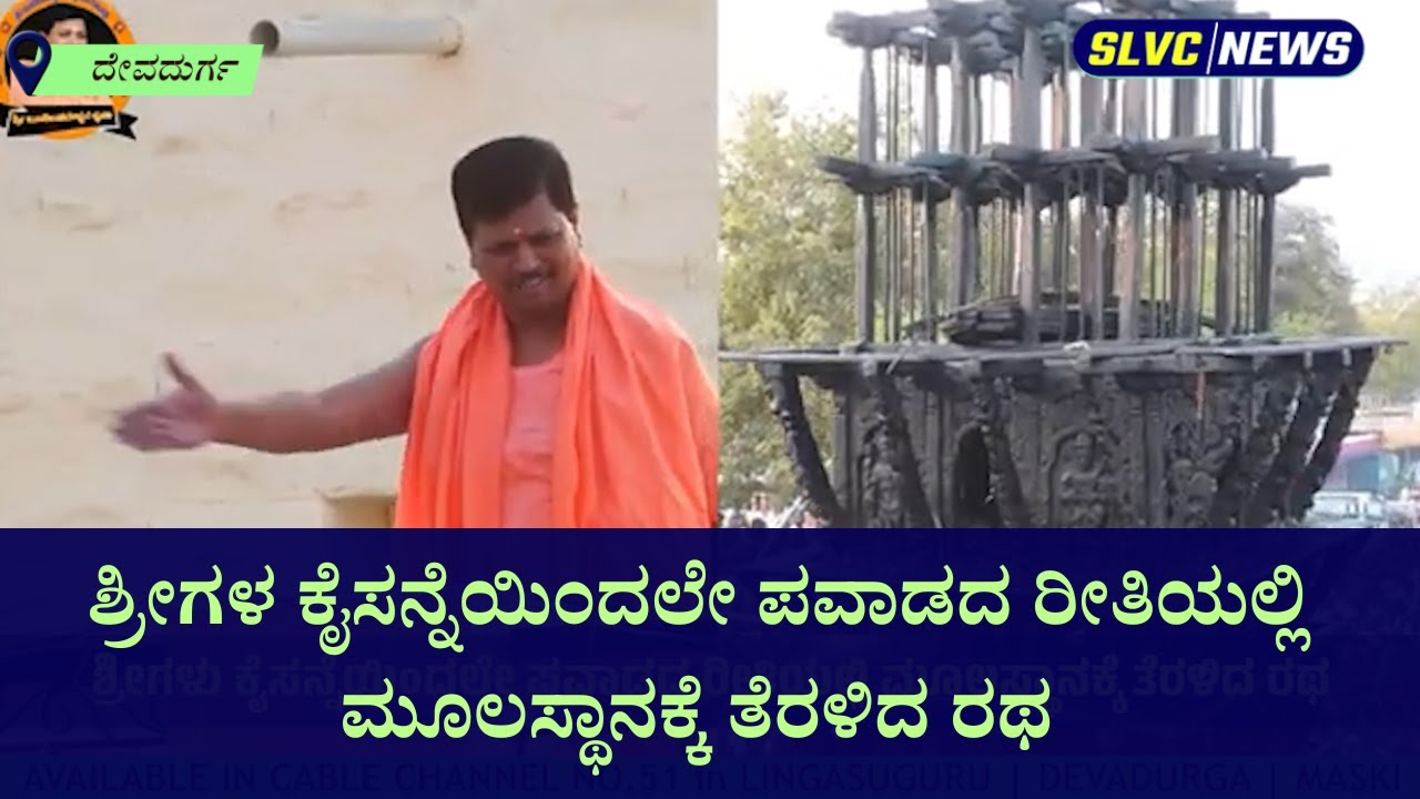 ಶ್ರೀಗಳ ಕೈಸನ್ನೆಯಿಂದಲೇ ಪವಾಡದ ರೀತಿಯಲ್ಲಿ ಮೂಲಸ್ಥಾನಕ್ಕೆ ತೆರಳಿದ ರಥ Gabbur Jatra Devadurga News
