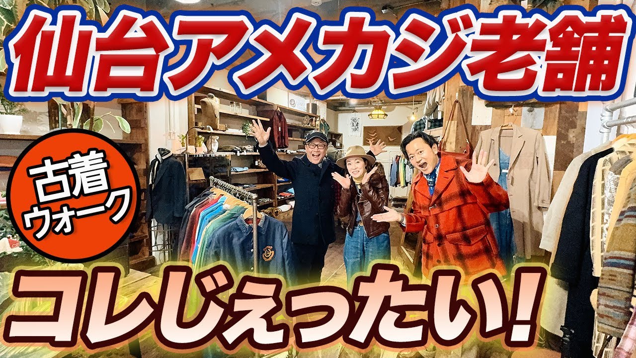 【激渋い古き良き店】これ、じぇったい買うから！Lee大好き番長も大興奮の仙台の名店より、つぼウォーク。