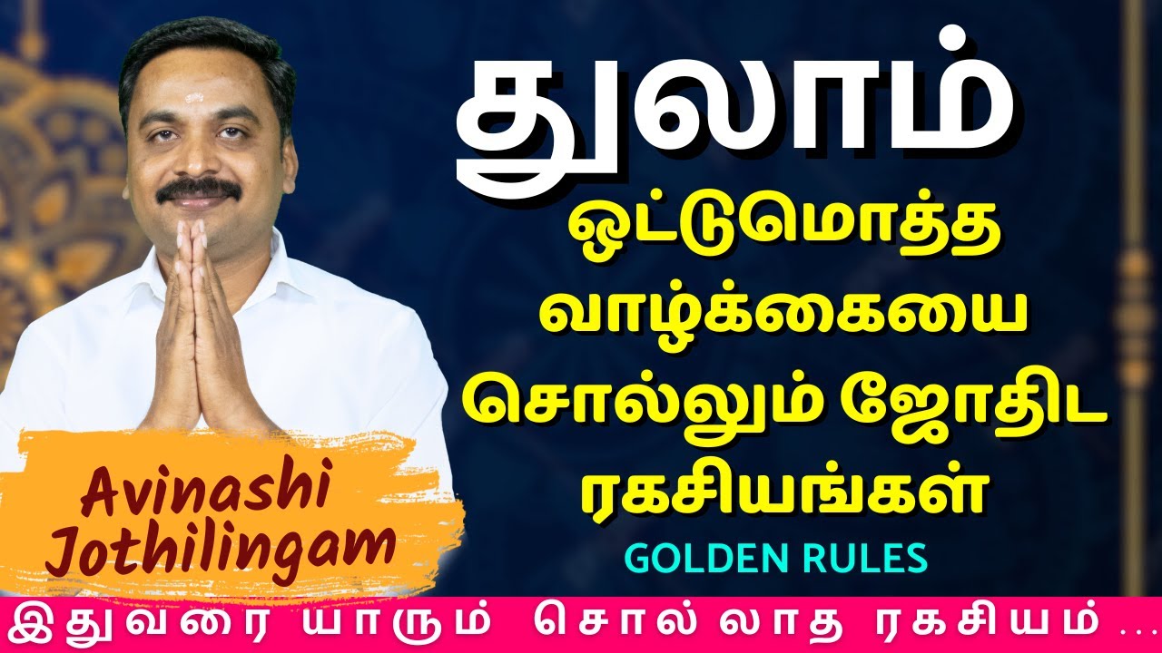 துலாம் ஒட்டுமொத்த வாழ்க்கையை சொல்லும் ஜோதிட ரகசியங்கள் | Thulam | MITHRA TV | rasipalan