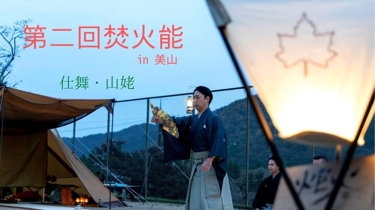 第二回焚火能　In美山　　　　　　　　仕舞　山姥クセ　林宗一郎　