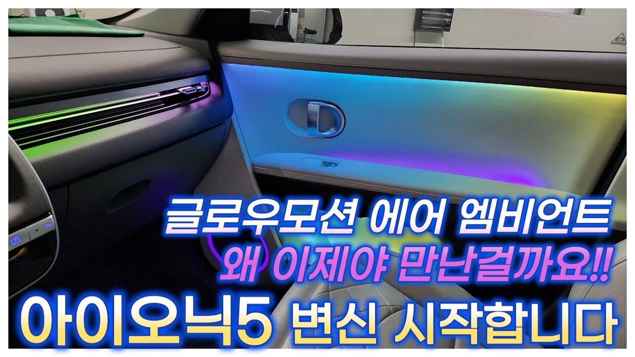 아이오닉5 엠비언트 실용성없이 이쁘만하다? 글로우모션에어는 다르답니다