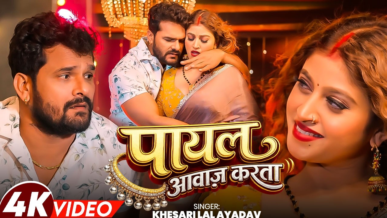 #VIDEO | पायल | #Khesari Lal Yadav | #Shilpi Raj | Payal | #Komal Singh | New Bhojpuri Song 2025