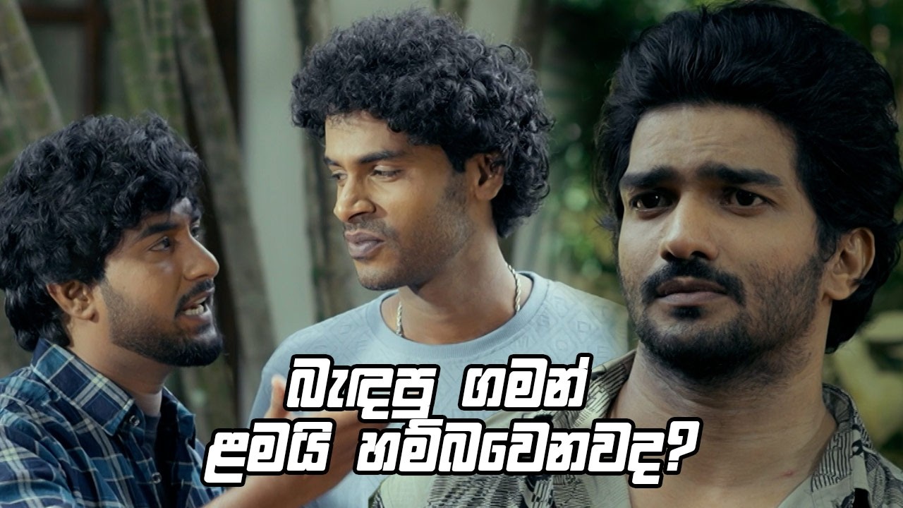 බැඳපු ගමන් ළමයි හම්බවෙනවද? 😃| Thapparakatta