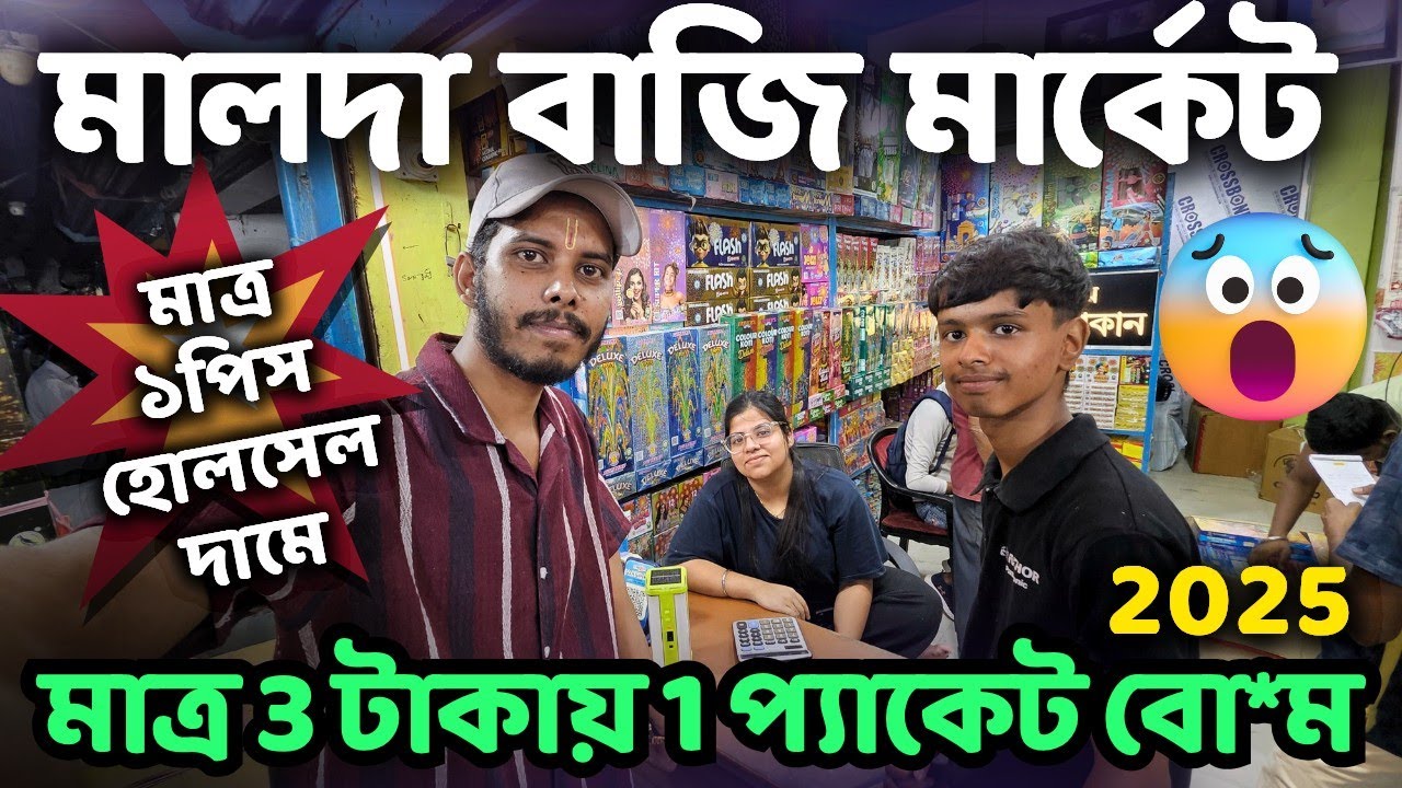 💣💥বো*ম: মাত্র 3 টাকায় ১প্যাকেট | malda bazi market 2025 | মালদা বাজি বাজার | malda bazi bazar