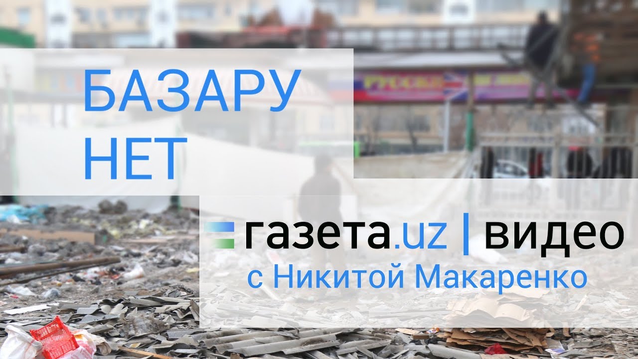 Газета.Видео: Базару Нет