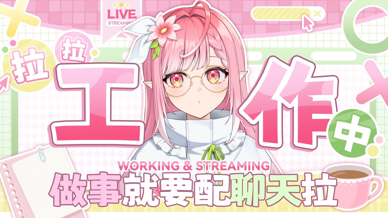 【芙蘿拉】新年結束就是要來工作...不陪我嗎ᐪ^ᐪ【工作台】