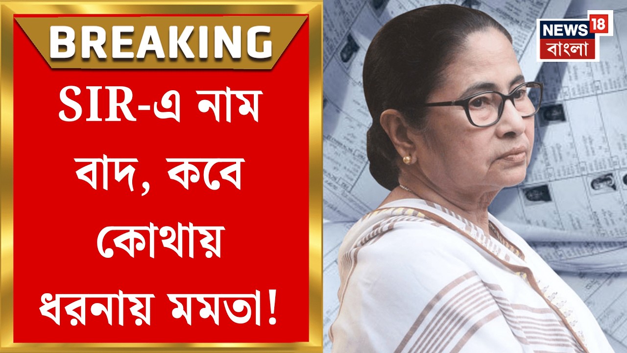 Mamata Banerjee | SIR-এ নাম বাদের প্রতিবাদে খড়্গহস্ত মমতা, বড় ঘোষণা অভিষেকের | Bangla News