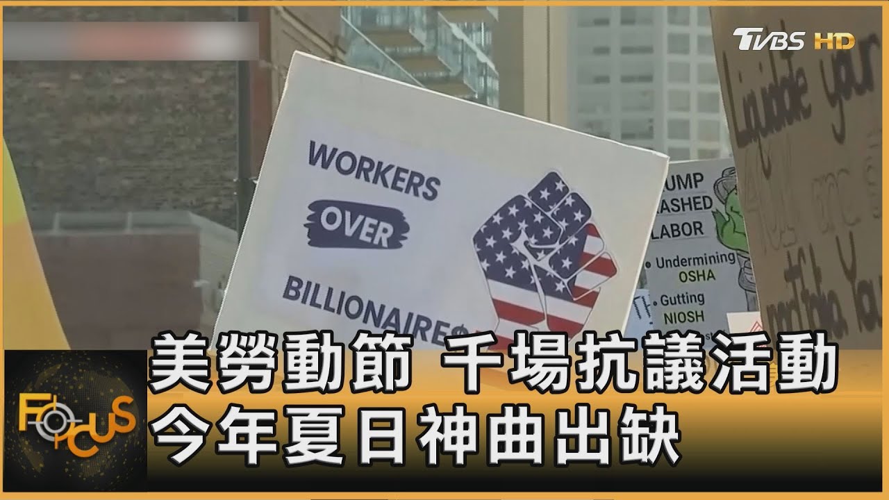 美勞動節 千場抗議活動 今年夏日神曲出缺｜方念華｜FOCUS全球新聞20250902 