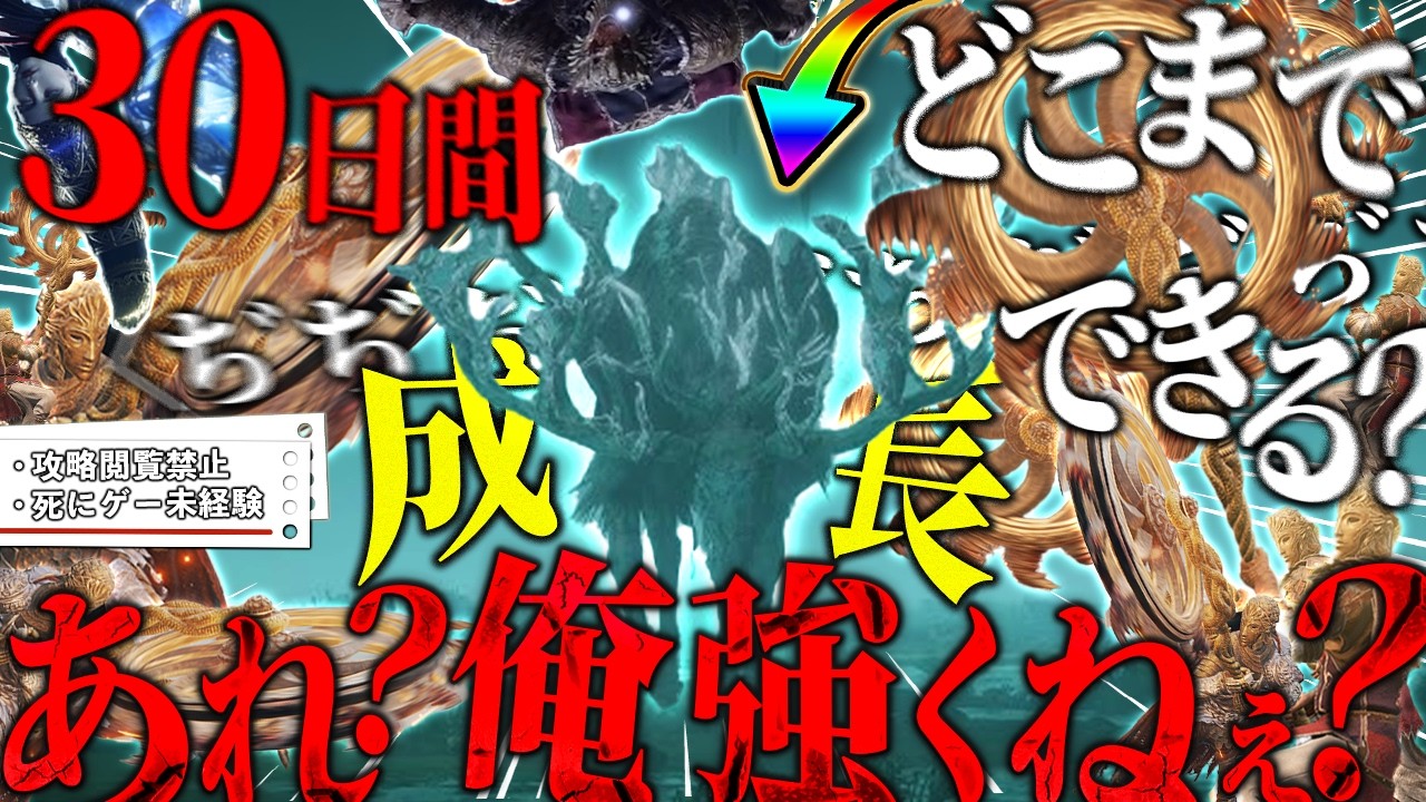 【検証】死にゲー完全未経験者が攻略を見ないで30日間初見でエルデンリングプレイしたらどこまで成長するのか挑戦していたらボスに対してイキり出した、、、うざい【ELDEN RING】【30日検証】