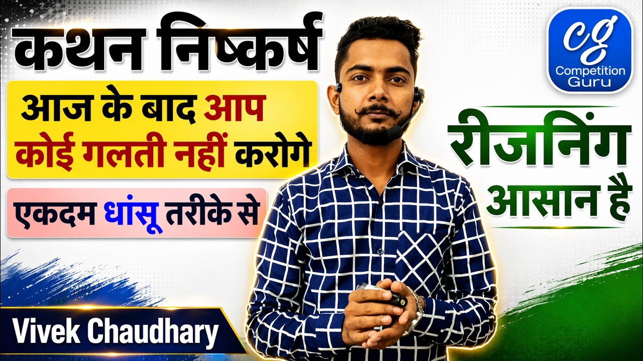कथन निष्कर्ष का पूरा कांसेप्ट एक ही तरीके से | Syllogism Reasoning trick in Hindi | by Vivek sir