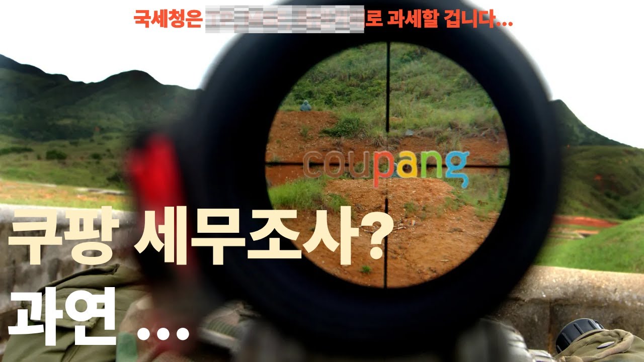 국세청이 쿠팡 노린다?😱“솔직한 제 의견은...”ㅣ조사관 140명 투입, 사실일까?ㅣ과세 아이템 분석
