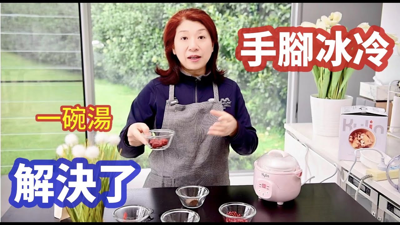 （376）【養生食譜----隔水燉湯】告別手腳冰冷，就靠這一招！最簡單的補氣養血妙法😋要經常喝，臉色才會紅潤😄抗衰老補藥！