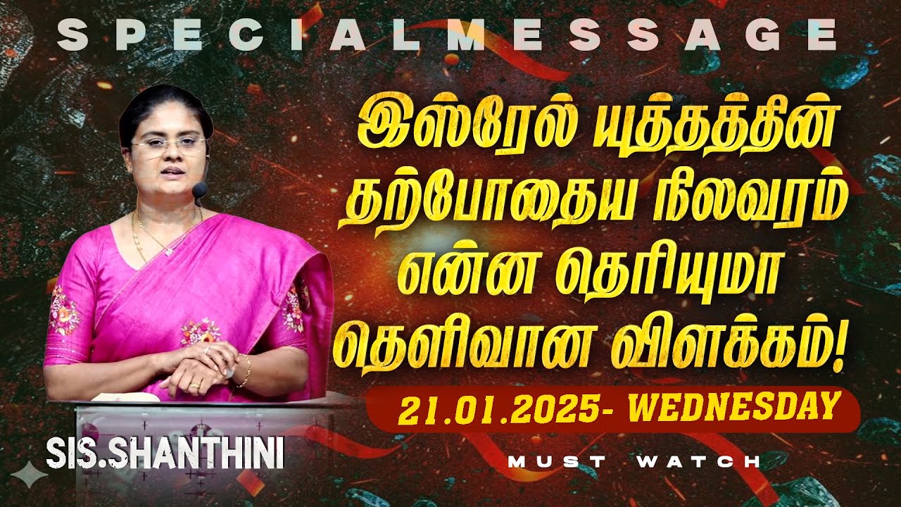 🔴இஸ்ரேல் யுத்தத்தின் தற்போதைய நிலவரம் என்ன தெரியுமா தெளிவான விளக்கம் ! || SPECIAL MESSAGE || Jan 21