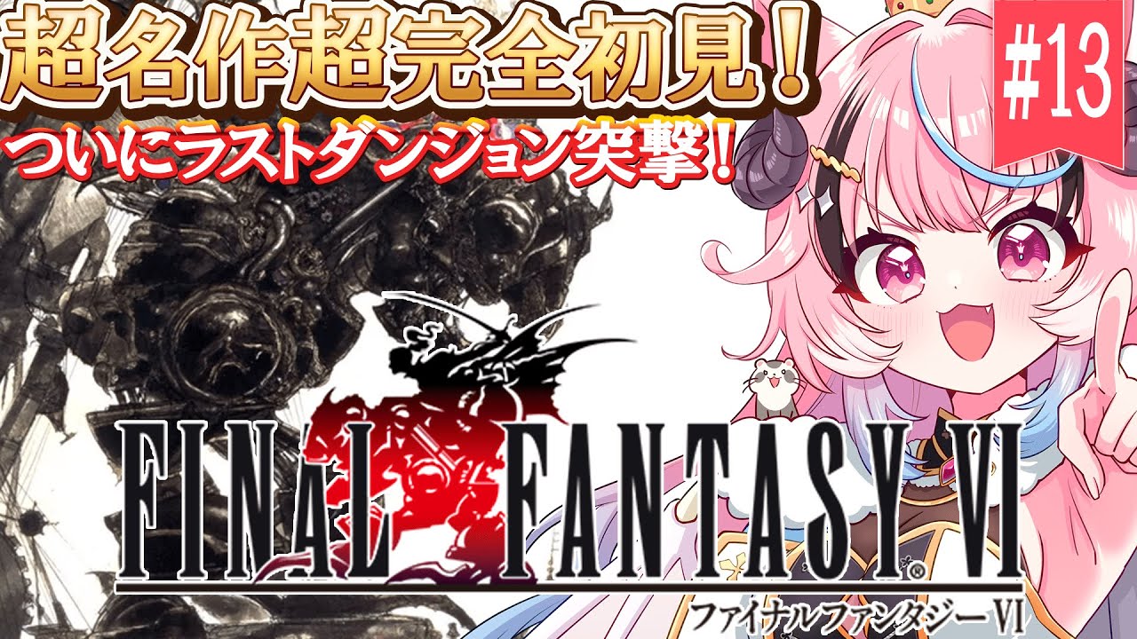 #13 ケフカぶっ飛ばす‼ラスダン突撃‼リアクション芸人が往く‼超名作超完全初見プレイ！ ꒰ #ff6  / #ピクセルリマスター ꒱[ぽぷ・にゃーちふぃんど /re;BON]※ネタバレ注意※