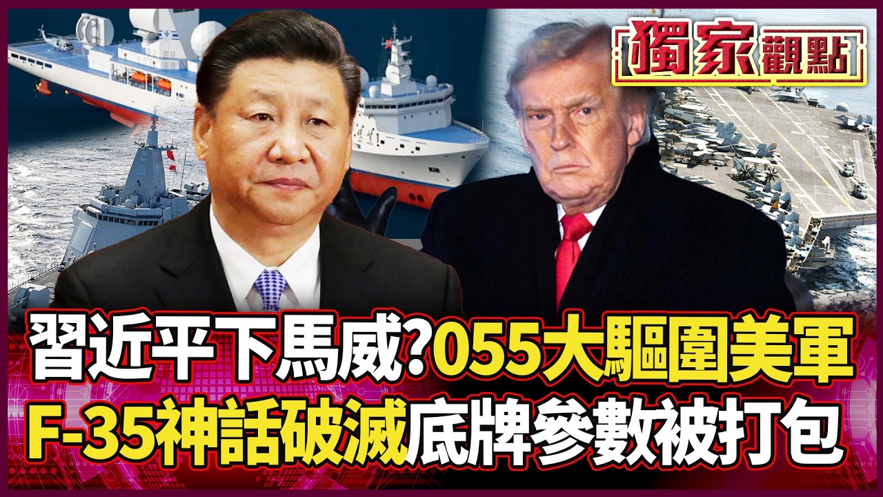 習近平下馬威？055大驅「包圍」美軍！F-35神話破滅 參數被打包？川普急調援軍死守中東！｜#獨家觀點 #環球大戰線 #寰宇全視界  @globalvisiontalk